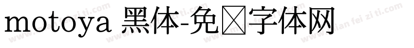 motoya 黑体字体转换